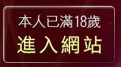 本人已滿18歲，離開月宮成人俱樂部